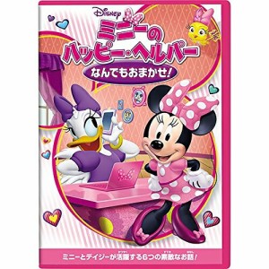 DVD/ディズニー/ミニーのハッピー・ヘルパー/なんでもおまかせ!