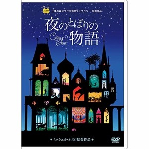 DVD/海外アニメ/夜のとばりの物語
