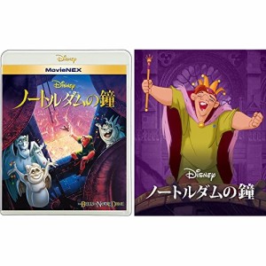 BD/ディズニー/ノートルダムの鐘 MovieNEX(Blu-ray) (Blu-ray+DVD) (期間限定盤)