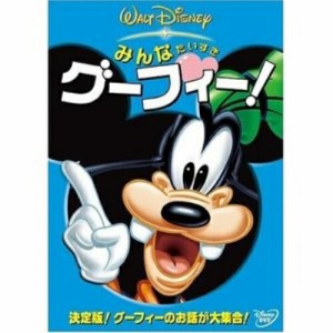 DVD/ディズニー/みんなだいすき グーフィー!