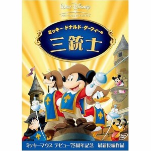 DVD/ディズニー/ミッキー、ドナルド、グーフィーの三銃士 (DVD通常版/カラー)