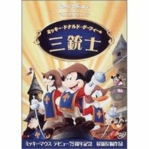 DVD/ディズニー/ミッキー、ドナルド、グーフィーの三銃士 ミッキーぬいぐるみセット