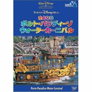 DVD/ディズニー/東京ディズニーシー さよなら ポルト・パラディーゾ・ウォーターカーニバル