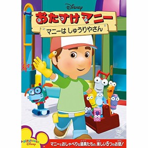 DVD/ディズニー/おたすけマニー/マニーは しゅうりやさん