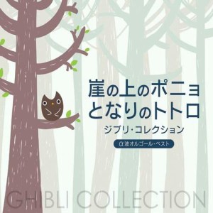 【取寄商品】CD/オルゴール/崖の上のポニョ/となりのトトロ ジブリ・コレクション α波オルゴール・ベスト