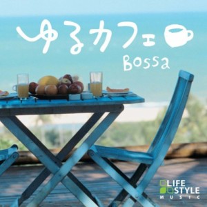 【取寄商品】CD/オムニバス/ゆるカフェ〜ボッサ