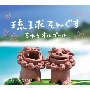 【取寄商品】CD/オルゴール/琉球そんぐす〜ちゅらオルゴール/α波オルゴール