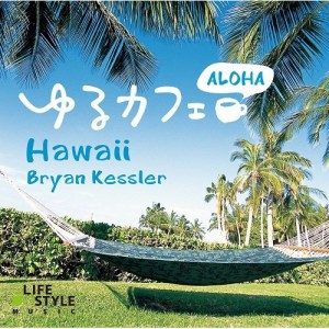 【取寄商品】CD/ブライアン・ケスラー/ゆるカフェ〜アロハ・ハワイ