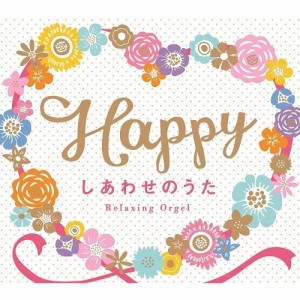 【取寄商品】CD/オルゴール/Happy〜しあわせのうた/α波オルゴール