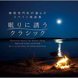 【取寄商品】CD/クラシック/眠りに誘うクラシック〜睡眠専門医が選んだスペイン楽曲集