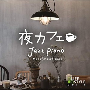 【取寄商品】CD/松田真人/夜カフェ〜ジャズ・ピアノ