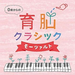 【取寄商品】CD/クラシック/0歳からの育脳クラシック〜モーツァルト
