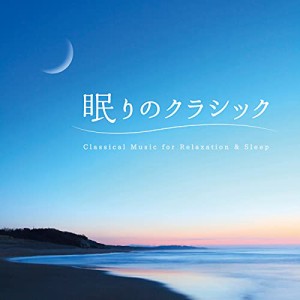 【取寄商品】CD/クラシック/眠りのクラシック