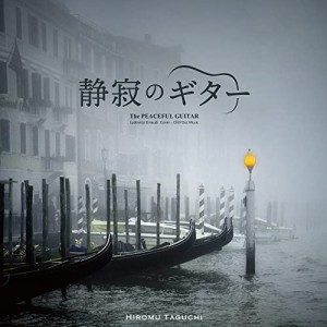 【取寄商品】CD/田口尋夢/静寂のギター