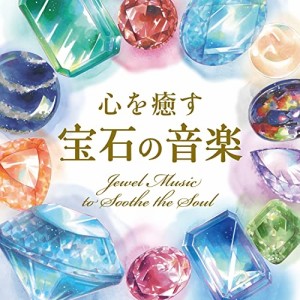 【取寄商品】CD/戸田有里子/心を癒す「宝石の音楽」 (12Pイラスト・解説付)