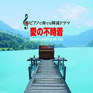 【取寄商品】CD/中村理恵/ピアノで奏でる韓流ドラマ 愛の不時着