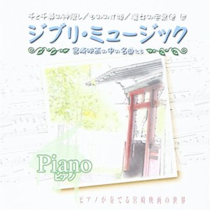 CD/オムニバス/ジブリミュージック　ピアノ
