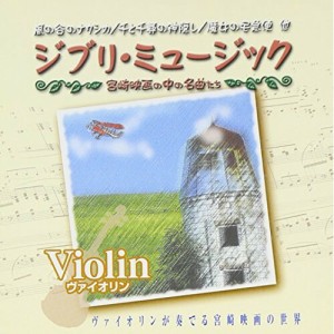 CD/オムニバス/ジブリミュージック　ヴァイオリン