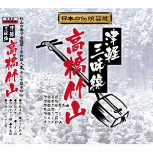 CD/高橋竹山/津軽三味線〜高橋竹山