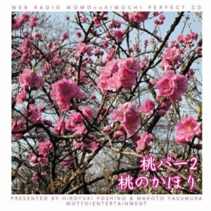 CD/ラジオCD/吉野裕行&保村真の桃パー2 桃のかほり
