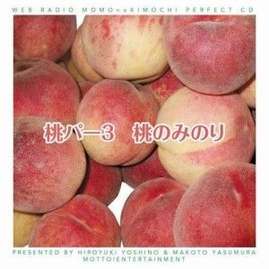 CD/ラジオCD/吉野裕行&保村真の桃パー3 桃のみのり