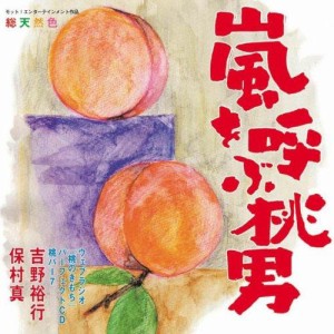 CD/ラジオCD/吉野裕行&保村真の桃パー7 嵐を呼ぶ桃男