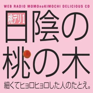CD/ラジオCD/保村真&吉野裕行 桃デリ1 日陰の桃の木