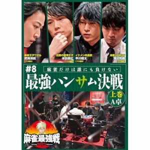 【取寄商品】DVD/趣味教養/近代麻雀Presents 麻雀最強戦2023 #8最強ハンサム決戦 上巻