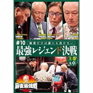 【取寄商品】DVD/趣味教養/近代麻雀Presents 麻雀最強戦2023 #10最強レジェンド決戦 上巻