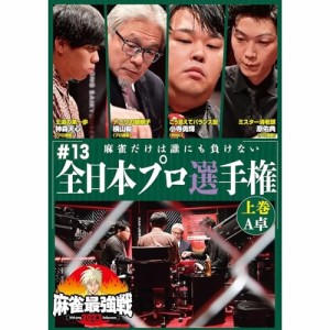 【取寄商品】DVD/趣味教養/近代麻雀Presents 麻雀最強戦2023 #13全日本プロ選手権 上巻