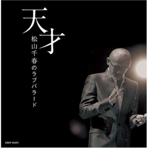 CD/松山千春/天才 松山千春のラブバラード