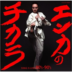 CD/オムニバス/エンカのチカラ SONG IS LOVE 80's-90's