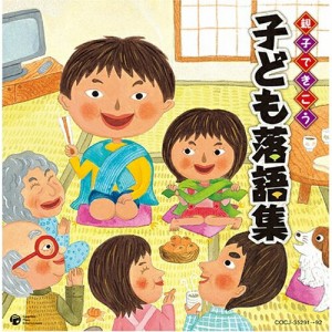 CD/キッズ/親子できこう 子ども落語集