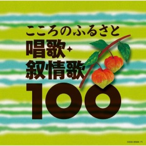 CD/童謡・唱歌/ベスト100 こころのふるさと 唱歌・叙情歌100 (完全限定生産盤)