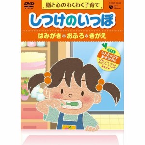 DVD/趣味教養/脳と心のわくわく子育て しつけのいっぽ *はみがき *おふろ *きがえ