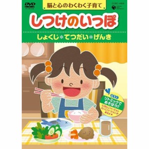 DVD/趣味教養/脳と心のわくわく子育て しつけのいっぽ *しょくじ *てつだい *げんき