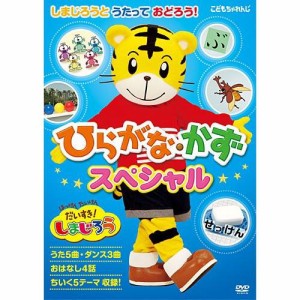 DVD/キッズ/はっけん たいけん だいすき!しまじろう しまじろうと うたって おどろう! ひらがな・かずスペシャル