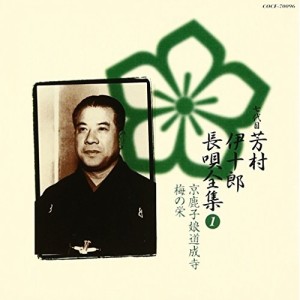 CD/芳村伊十郎(七世)/新定番 芳村伊十郎 長唄全集1