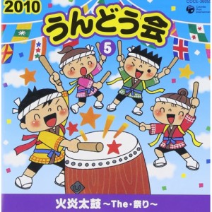 CD/教材/2010 うんどう会 5 火炎太鼓〜The・祭り〜 (全曲振付、解説書付)