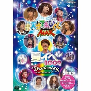 DVD/てれび戦士2009/天才てれびくんMAX★スペシャル★ 夏イベ 2009 Dreaming〜時空をこえる希望の歌〜