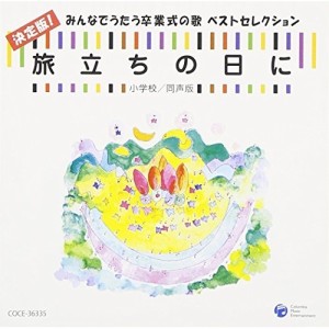 CD/教材/旅立ちの日に 決定版!みんなでうたう卒業式の歌 ベストセレクション 小学校/同声版