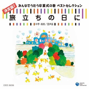 CD/教材/旅立ちの日に 決定版!みんなでうたう卒業式の歌 ベストセレクション 中学・高校/混声版