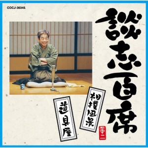 CD/立川談志(七代目)/談志百席 「相撲風景」/「道具屋」