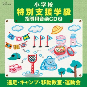 CD/教材/小学校 特別支援学級 指導用音楽CD(2) 遠足・キャンプ・移動教室・運動会