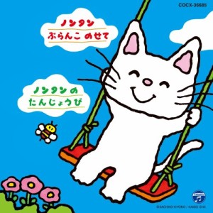 CD/キッズ/おはなしノンタンシリーズ ノンタン ぶらんこ のせて/ノンタンの たんじょうび