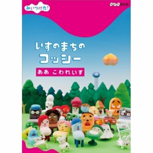 DVD/キッズ/みいつけた! いすのまちのコッシー ああ こわれいす