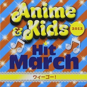 CD/教材/2012 アニメ&キッズ・ヒット・マーチ〜ウィーゴー!〜