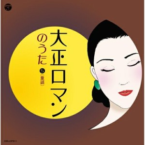 CD/童謡・唱歌/大正ロマンのうた 5(童謡) (解説付)
