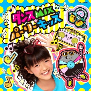 CD/キッズ/ダンスMIX☆パーリーキッズ