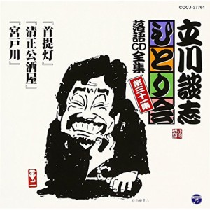 CD/立川談志(七代目)/「首提灯」「清正公酒屋」「宮戸川」